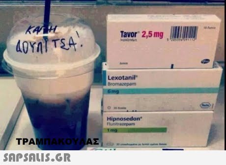 Tavor 2,5 mg Lexotanil TPA ηΑΚΟΥ 