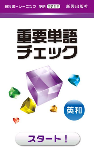 教科書トレーニング 英語2年 重要単語チェック