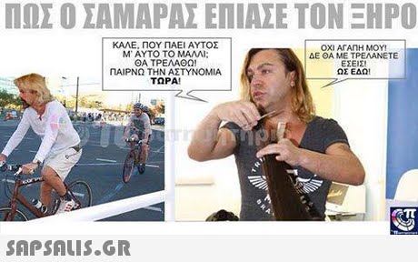 ΠΩΣ Ο ΣΑΜΑΡΑΣ ΕΠΙΑΣΕ ΤΟΝ ΞΗΡΟ ΚΑΛΕ, ΠΟΥ ΠΑΕΙ ΑΥΤΟΣ Μ  ΑΥΤΟ ΤΟ ΜΑΛΛΙ: ΘΑ ΤΡΕΛΑΘΩ! ΠΑΙΡΝΩ ΤΗΝ ΑΣΤΥΝΟΜΙΑ ΤΩΡΑ! ΟΧΙ ΑΓΑηΗ ΜΟΥ! ΔΕ ΘΑ ΜΕ ΤΡΕΛΑΝΕΤΕ ΕΣΕΙΣ! ΩΣ ΕΔΩ!