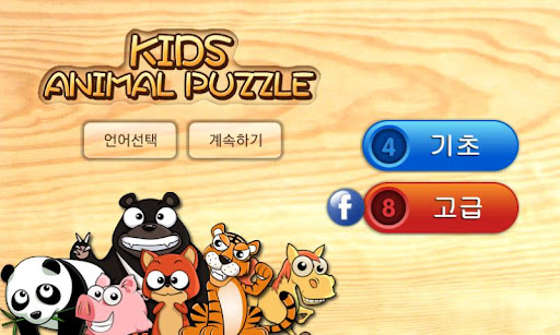 키즈 애니멀 퍼즐 Kids Animal Puzzle