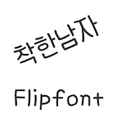 Aa착한남자™ 한국어Flipfont - Monotype Imaging Inc.