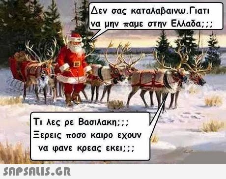 Δεν σας καταλαβαινω. Γιατι να μην παμε στην Ελλαδα Τι λες ρε Βασιλάκη ερεις ποσο καιρο εχουν να φανε κρεας εκει;; ; 