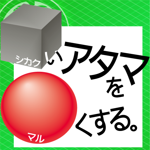 シカクいアタマをマルくする。社会編 LOGO-APP點子