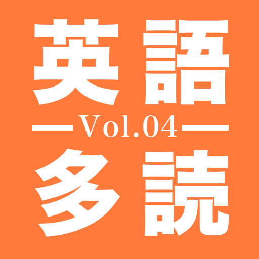 1万語英語多読Vol.4 LOGO-APP點子