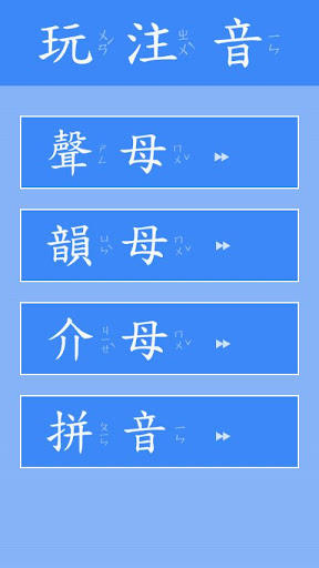 免費下載教育APP|玩注音 app開箱文|APP開箱王