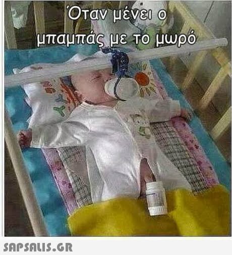 Οταν μένεη ο μπαμπας (με το μωρο 