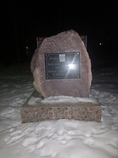 Памятник Ликвидаторов ЧАЭС