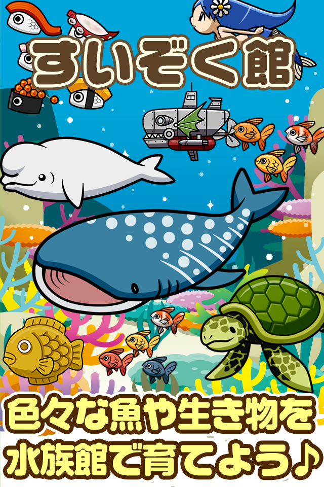 Android application すいぞく館~魚を育てる楽しい育成ゲーム~ screenshort