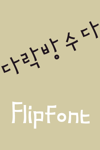 MD다락방수다 한국어 FlipFont