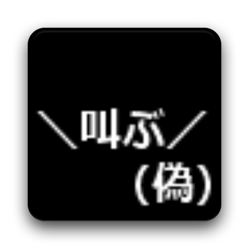 ＼叫ぶ／（偽） 工具 App LOGO-APP開箱王