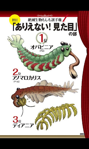 【免費書籍App】ミョ～な絶滅生物大百科-APP點子