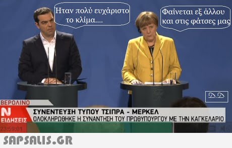 Ήταν πολύ ευχάριστο Φαίνεται εξ άλλου και στις φάτσες μα το κλίμα ΒΕΡΟΛΙΝΟ ΣΥΝΕΝΤΕΥ Η ΤΥΠΟΥ ΤΣΙΠΡΑ-ΜΕΡΚΕΛ