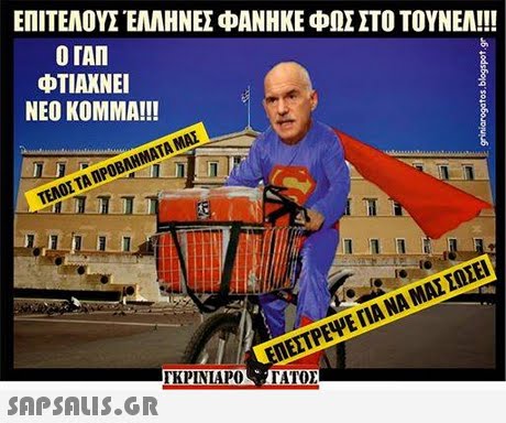 ΕΠΙΤΕΛΟΥΣ ΕΛΛΗΝΕΣ ΦΑΝΗΚΕ ΦΩΣ ΣΤΟ ΤΟΥΝΕΛ!! Ο ΓΑΠ ΦΤΙΑΧΝΕΙ NEO KOMMA!! ΙΝΕΣΤΡΕΨΕ ΠΑΝΑ ΜΑΣΣΩΣΕΙ ΓΚΡΙΝΙΑΡΟ ΙΑΤΟΣ