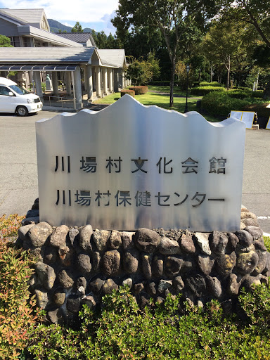 川場村文化会館