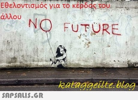 Εθελοντισμός για το κέρδος του .. άλλου NO FUTURE. kataggeilte blog 