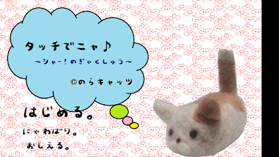 How to install タッチでニャ♪～シャー！のぎゃくしゅう～猫ネコねこアクション lastet apk for laptop