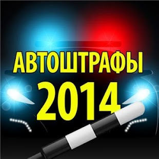 How to mod Актуальные штрафы ПДД 2014 patch 1.0 apk for bluestacks