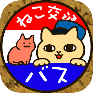 ネコのばす。～ねこ交通(株)～.apk 1.0.0