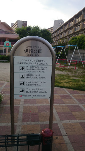 伊崎公園 Izaki Park