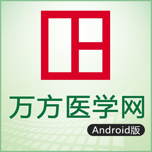 万方医学网Android版 醫療 App LOGO-APP開箱王