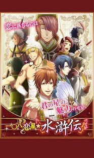 How to download 一〇八恋星☆水滸伝【歴史恋愛乙女シミュレーションゲーム】 1.5.2 mod apk for bluestacks