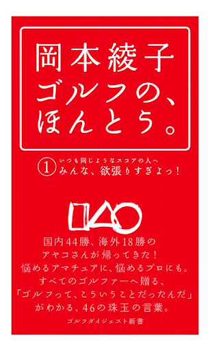 岡本綾子 ゴルフの ほんとう。①