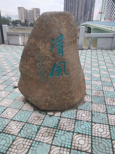 Qing Feng Stone