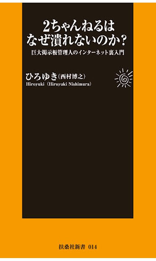 ２ちゃんねるはなぜ潰れないのか？