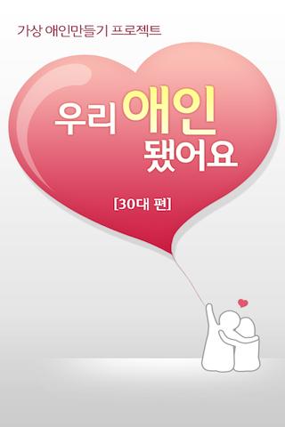 우리 애인 됐어요 30대편-가상 애인 만들기 프로젝트