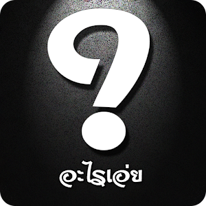 อะไรเอ่ย ทายคำถามตลกขำขำ.apk 3.6