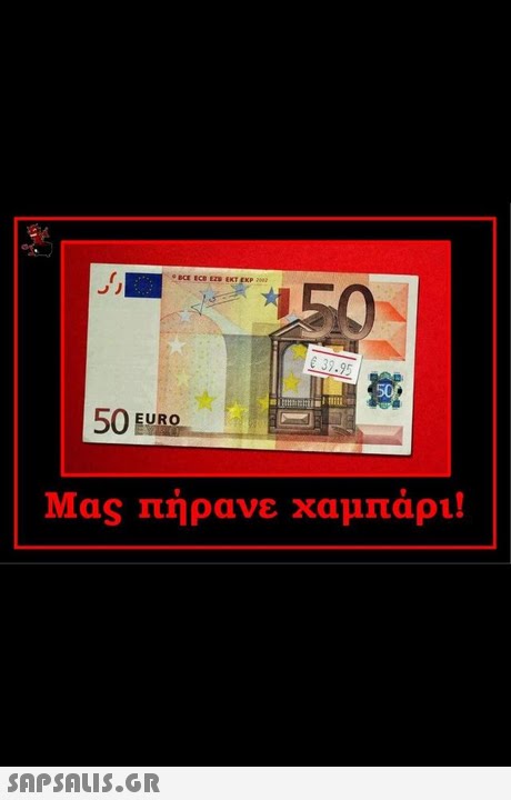 50 EURO Μας πήρανε χαμπάρι! 