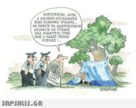 ΑΠΑΓΟΡΕΥΕΤΑΙ, ΚΥΡΙΕ, Η ΕΛΕΥΘΕΡΗ ΚΑΤΑΣΚΗΝΟΣΗ ΣΤΗΝ ΕΛΛΗΝΙΚΗ ΥΠΑΙΡΟ ΑΝ θΕΛΕΤΕ ΝΑ ΔΙΑΝΥΚΤΕΡΕΥΕΤΕ ΜΠΟΡΕΙΤΕ ΝΑ ΧΤΙΣΕΤΕ ΕΝΑ ΑΥΘΑΙΡΕΤΟ ΟΠ Σ ΚΟΣΜΟΣ ! KAPA 