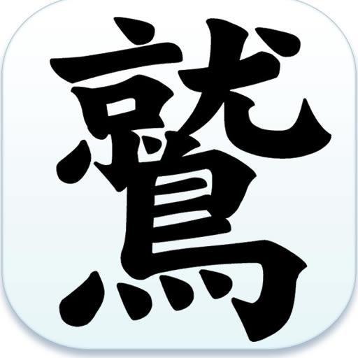 Kanji LOGO-APP點子