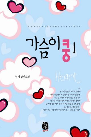 【免費書籍App】환상로맨스 >> 가슴이 쿵! <<-APP點子