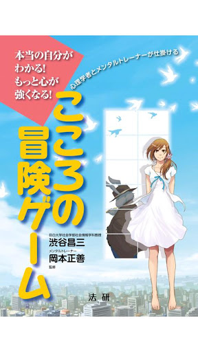 こころの冒険ゲーム～本当の自分がわかる！もっと心が強くなる！