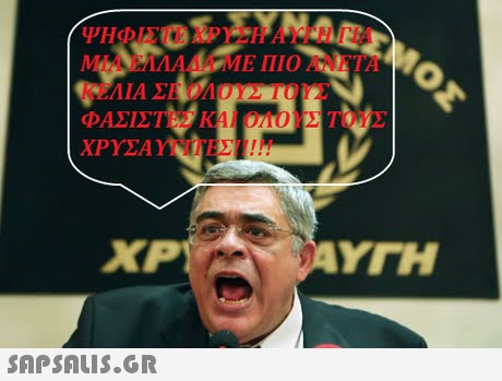 ΨΗΦΙΣΤΕ ΧΡΥ 11 AYPR EIA- MAENAAAME ΠΙΟΑΝΕΤΑ : ΜΕ ΠΙΟ ΑΙΤ ΦΑΣΙΣΤ ΚΑΙ ΟΑΟΥΣ ΤΟΥΣ ΧΡΥΣΑ YNi XP