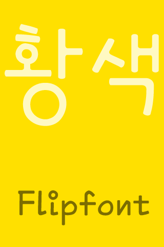 FB옐로우 Korean FlipFont