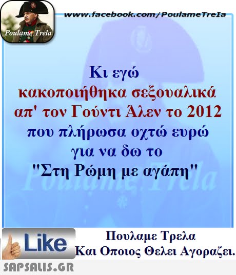 www.facebook.com/ Poulame Trela oulame Trela Κι εγώ κακοποιήθηκα σεξουαλικά απ  τον Γούντι Άλεν το 2012 π ω ευρω για να οω το Στη Ρώμη με αγάπη ου πλήρωσα οχτ Πουλαμε Τρελά Like και Οποιος θελει Αγοραζει. 
