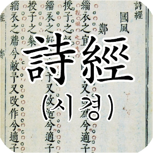 시경 (詩經) : 원문(독음/해설).apk 1.10