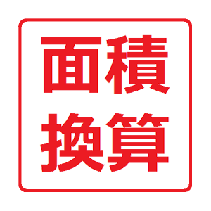 面積換算 by Kasasagi.apk 1.1.0