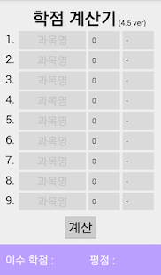 How to get 학점 계산기 Simple! 1.0 apk for android