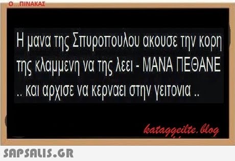 Ο ΠΙΝΑΚΑΣ Η μανα Της Σπυροπουλου ακουσε την κορη της κλαμμένη να της λεει-ΜΑΝΑ ΠΕΘΑΝΕ .. και αρχισε να κερναει στην ΊΕΙΤονια bataggeidte. og 
