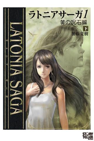 Latonia Saga 1 黄の呪石編 下巻