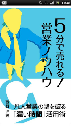 5分で売れる！営業ノウハウ