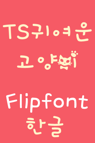 【免費娛樂App】TSCuteCat Korean FlipFont-APP點子