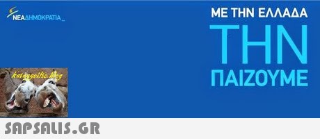 ΜΕ ΤΗΝ ΕΛΛΑΔΑ ΚΡΑΤΙΑ ΤΗΝ ΠΑΙΖΟΥΜΕ 