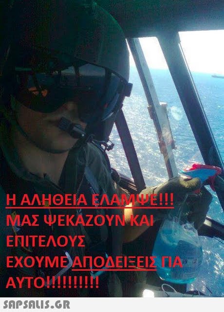 Η ΑΛΗΘΕΙΑ ΕΛΑΜΨΕ! !! ΜΑΣ ΨΕΚΑΖΟΥΝ ΚΑΙ ΕΠΙΤΕΛΟΥΣ ΕΧΟΥΜΕ ΑΠΟΔΕΙΞΕΙαΓΙΑ 