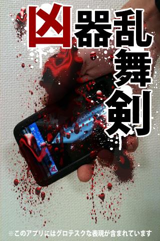 凶器乱舞-剣 for android screenshot