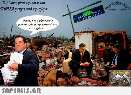 Ο Αδωνις μετά την νίκη του ΣΥΡΙΖΑ geiya 0010 την χώρα Μικρός Φωκίων Φεύνω και αφήνω πίσω μου συντριμια, αρρωστημένους