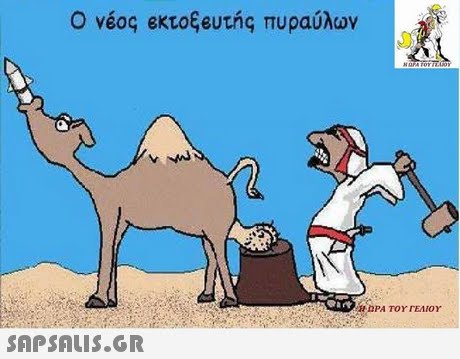 Ο νεος εκτοξευτής πυραύλων ΡΑ ΤΟΥ ΓΕΛΙΟΥ 